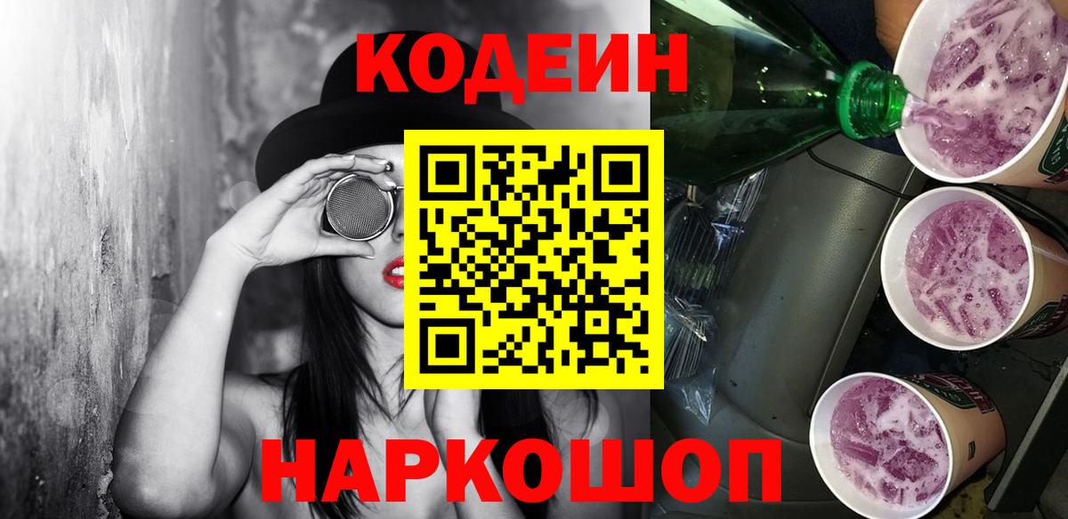 Codein Purple Drank Каменск-Шахтинский